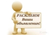 Расклеиваем объявления