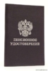 Обложка для пенсионного удостоверения