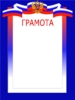 Грамота