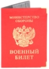 Обложка для военного билета