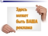 Реклама на нашем сайте